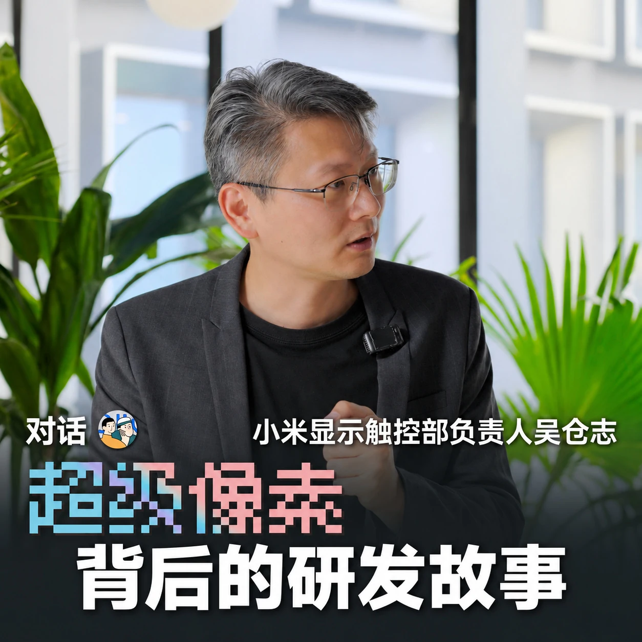 Vol83.超级像素背后的研发故事,对话小米显示触控部吴仓志 · 作品封面