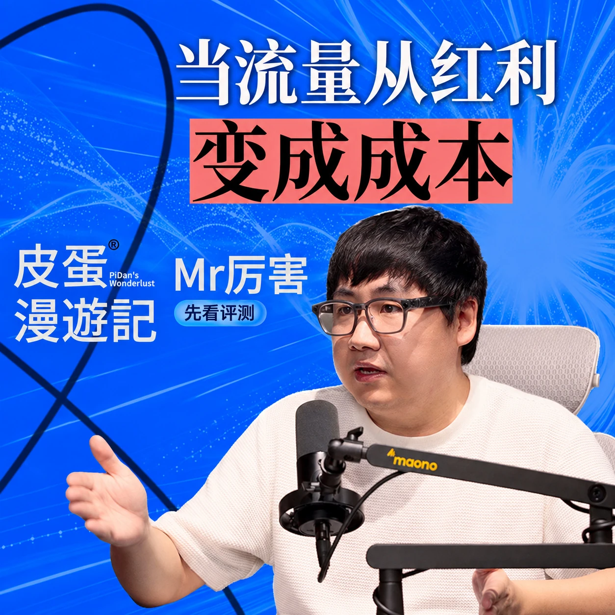 Vol.96 对话 Mr.厉害:在下行周期里,自媒体的价值是什么? · 作品封面